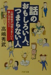 話のおもしろい人、つまらない人