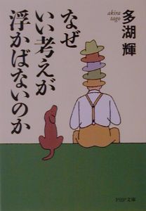 なぜいい考えが浮かばないのか