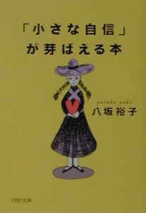 「小さな自信」が芽ばえる本