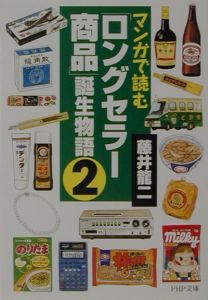 マンガで読む「ロングセラー商品」誕生物語(2)