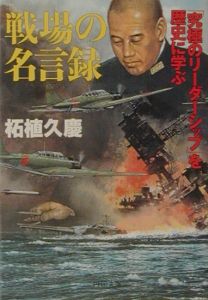 戦場の名言録