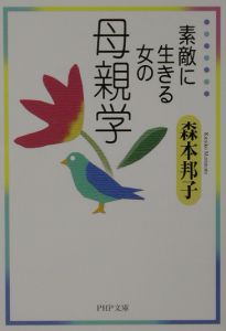 素敵に生きる女の母親学
