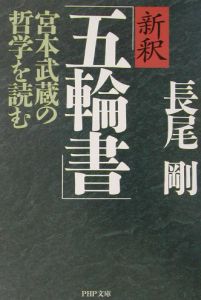 新釈「五輪書」