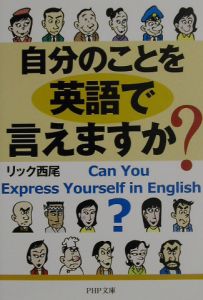 自分のことを英語で言えますか?
