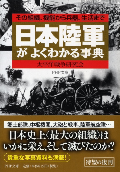 日本陸軍がよくわかる事典