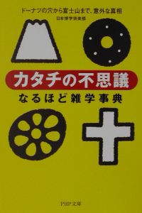 「カタチの不思議」なるほど雑学事典