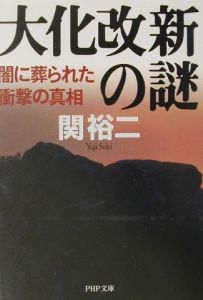 大化改新の謎