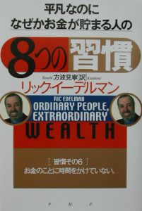 平凡なのに、なぜかお金が貯まる人の「8つの習慣」