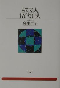 もてる人・もてない人