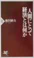 人間にとって経済とは何か