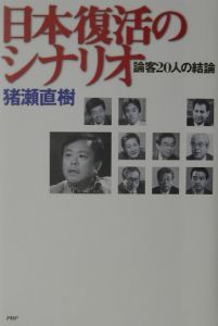 日本復活のシナリオ