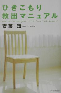 「ひきこもり」救出マニュアル