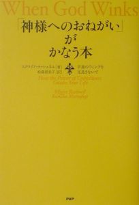 「神様へのおねがい」がかなう本