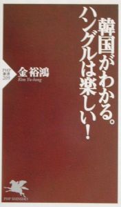 韓国がわかる。ハングルは楽しい!
