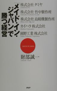 「メイド・イン・ジャパン」で勝つ経営