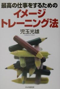最高の仕事をするためのイメージトレーニング法