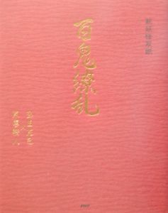 百鬼繚乱