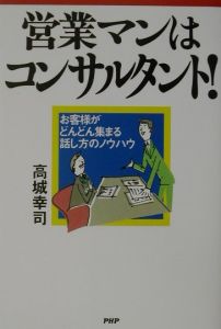 営業マンはコンサルタント!