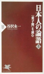 日本人の論語(上)