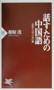 話すための中国語