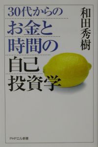 30代からのお金と時間の自己投資学