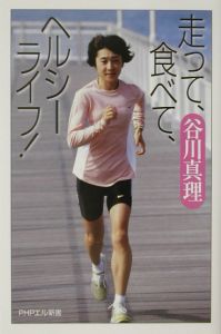 走って、食べて、ヘルシーライフ!