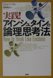 実践!アインシュタインの論理思考法