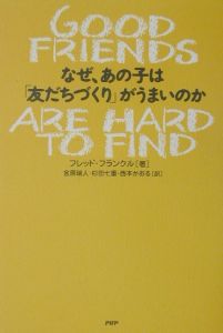 なぜ、あの子は「友だちづくり」がうまいのか