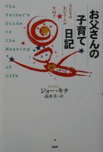 お父さんの子育て日記