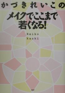 かづきれいこのメイクでここまで若くなる!