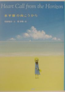 水平線の向こうから