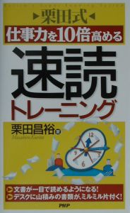 栗田式仕事力を10倍高める速読トレーニング