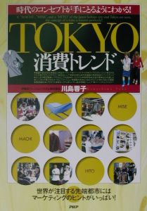 Tokyo消費トレンド