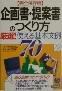 企画書・提案書のつくり方