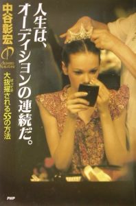 人生は、オーディションの連続だ。