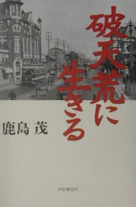 破天荒に生きる