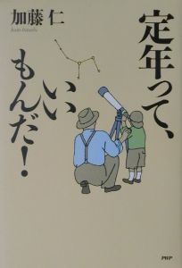 定年って、いいもんだ!