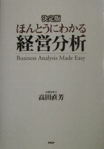 ほんとうにわかる経営分析