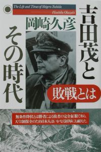 吉田茂とその時代