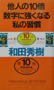 他人の10倍数字に強くなる私の習慣