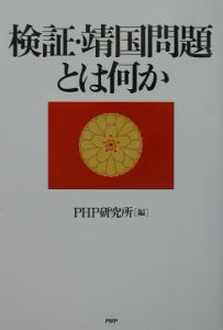 検証・靖国問題とは何か