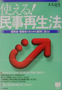 使える!民事再生法