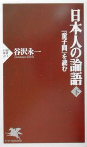 日本人の論語 下