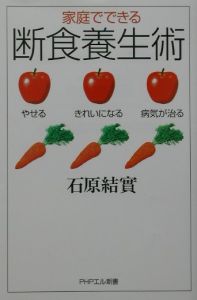 家庭でできる断食養生術