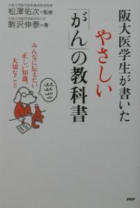 阪大医学生が書いたやさしい「がん」の教科書