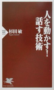 人を動かす!話す技術