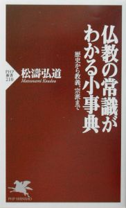 仏教の常識がわかる小事典
