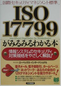 ISO 17799がみるみるわかる本