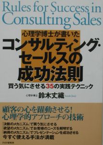 心理学博士が書いたコンサルティング・セールスの成功法則