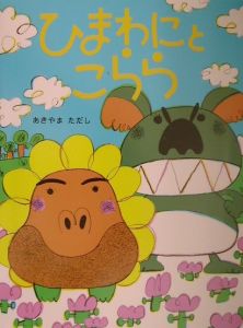 ひまわにとこらら